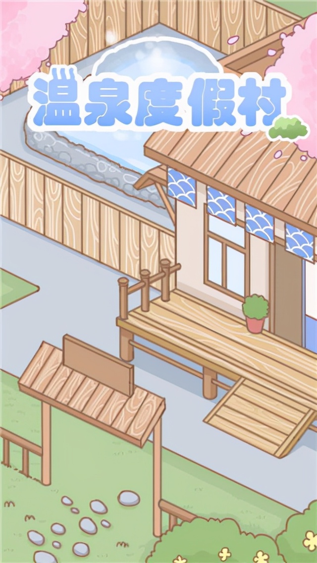 卡通精美画质细腻清晰 模拟养成游戏 温泉度假村详情攻略分享