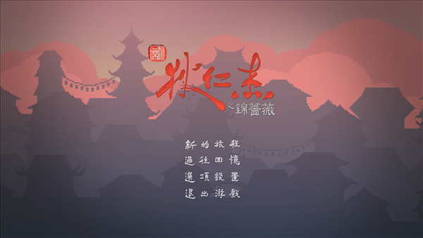 《狄仁杰之锦蔷薇》是纯粹以解密为核心的侦探游戏