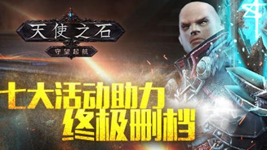 嗨到停不下来 《天使之石》安卓测试火爆开启