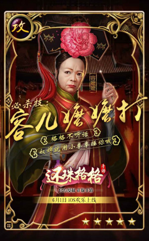 《还珠格格》5月16日开启二测 魔性恶搞海报曝光