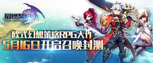 带你回到中世纪的魔法大陆《最终契约》 召唤封测今日开启