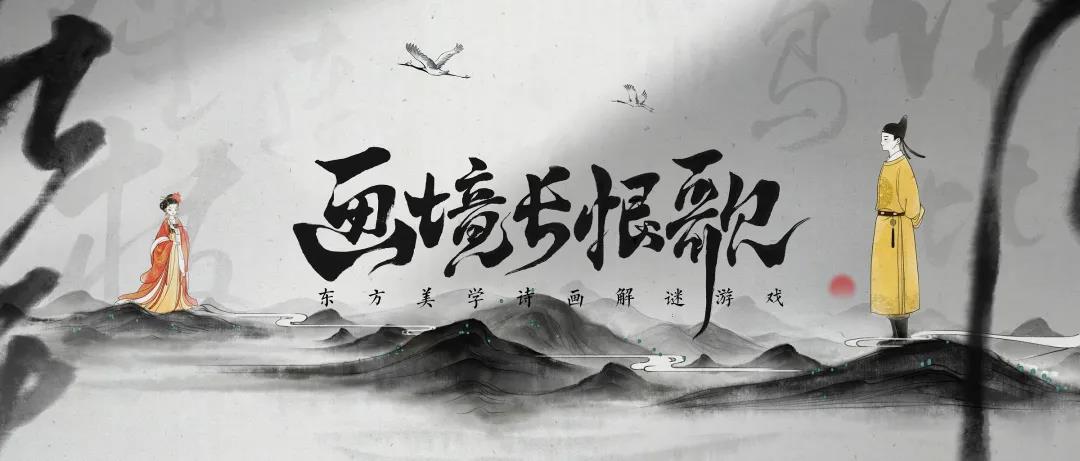 国风功能游戏《画境长恨歌》，带你重走漫漫人生路