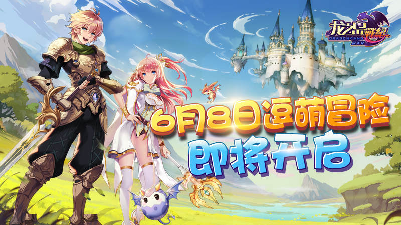 《龙之岛战纪》定档6月8日上线 逗萌冒险即将开启