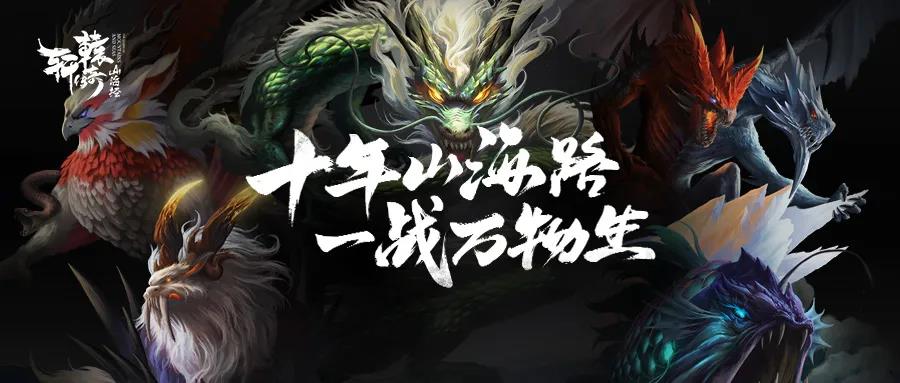 十年岁月打造永恒经典《轩辕传奇》邀你“共聚轩辕，畅聊山海”