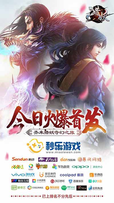 你由我来守护《猎妖》手游今日全渠道首发