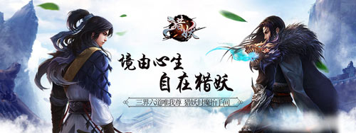 你由我来守护《猎妖》手游今日全渠道首发