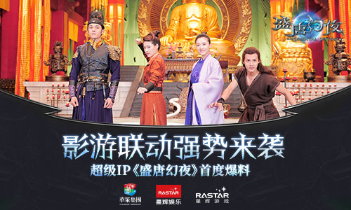 影游联动强势来袭 超级IP《盛唐幻夜》首度爆料