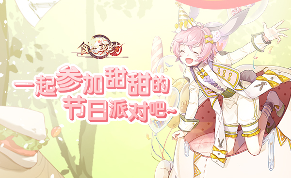 卡牌策略手游《食之契约》新版打造六一梦幻乐园等你来