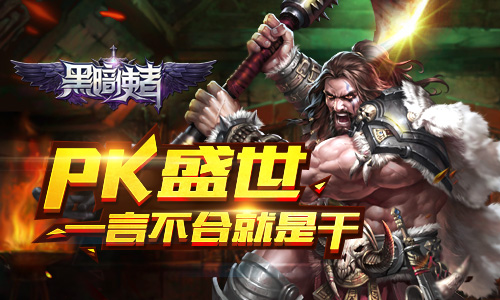 魔幻ARPG力作《黑暗使者》今日全渠道首发