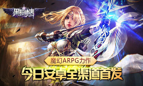 魔幻ARPG力作《黑暗使者》今日全渠道首发