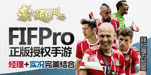 拜仁强力加盟《豪门足球风云》今日全网公测