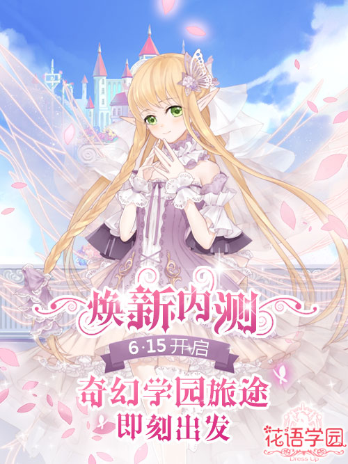 《花语学园》6月15日开启内测 神秘角色逐一登场