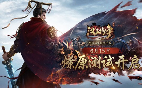网易SLG策略手游 《汉王纷争》测试再次开启书写你传奇