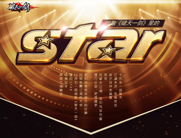 《破天一剑》明星玩家大盘点专题今日上线