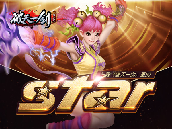 《破天一剑》明星玩家大盘点专题今日上线