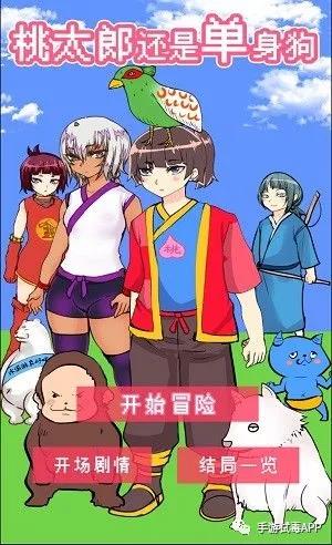 《桃太郎还是单身狗》