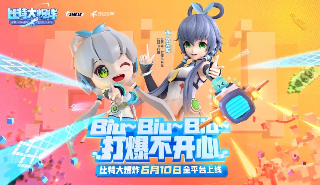 腾讯发布飞行射击手游《比特大爆炸》，一上线就已经成为爆款