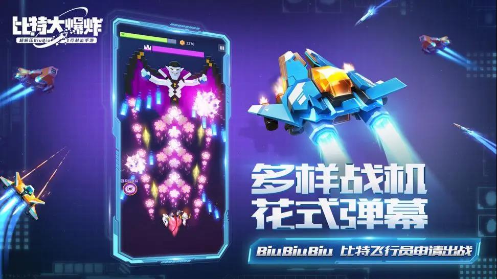 腾讯发布飞行射击手游《比特大爆炸》，一上线就已经成为爆款