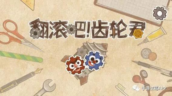 《翻滚吧齿轮君》