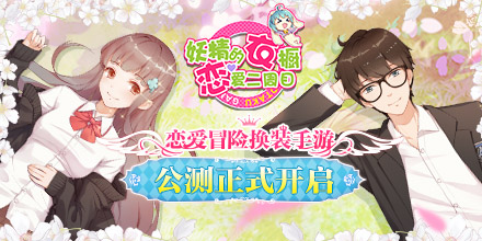 9种结局随你选择 手游《妖精的衣橱》今日正式公测