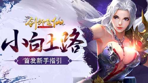 小白上路《剑外飞仙》首发新手指引