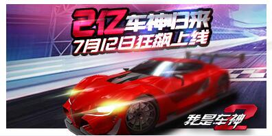 3D赛车手游《我是车神2》将于十二日震撼上线