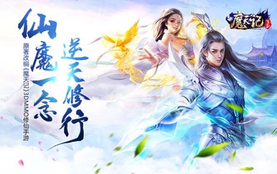 《魔天记3D》7月13日开启飞仙封测
