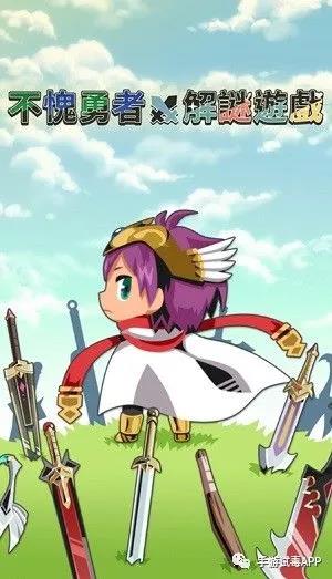 《不愧勇者解谜游戏》