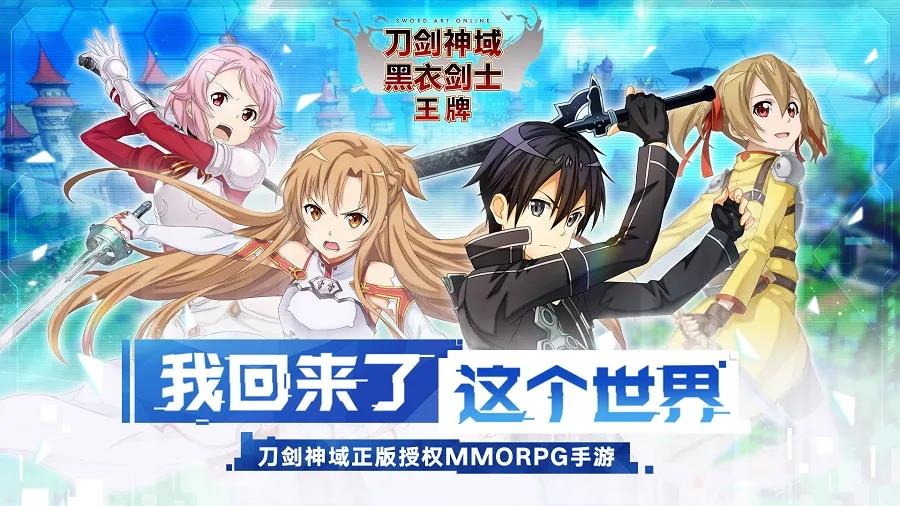 刀剑又一IP新作《刀剑神域黑衣剑士：王牌》对得起玩家的期待！