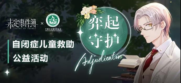 公益性质游戏《未定事件簿》，用游戏来反映现实问题