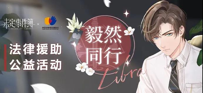 公益性质游戏《未定事件簿》，用游戏来反映现实问题