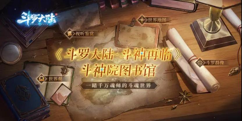 高度整合游戏数据和内容，《斗罗大陆-斗神再临》即将开启测试