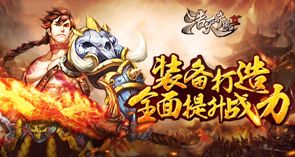 手游《浩天奇缘2》情怀回归 装备打造揭秘