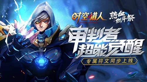 《时空猎人》今日版本更新 审判者超能觉醒来袭