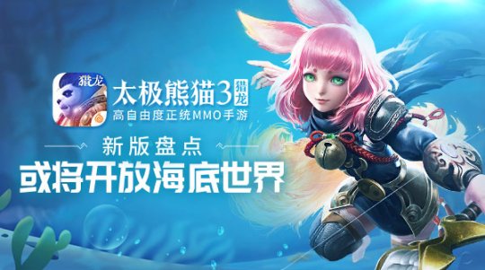 拉开神秘帷幕 《太极熊猫3：猎龙》或将开放海底地图