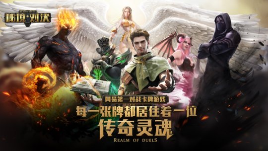 网易卡牌对战手游《秘境对决》开启测试多款人气卡牌曝光