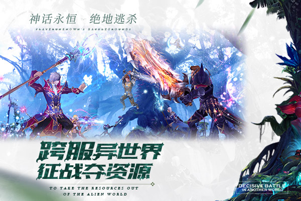 百服齐混战《神话永恒》全新版本绝地逃杀今日上线