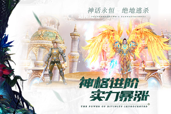百服齐混战《神话永恒》全新版本绝地逃杀今日上线