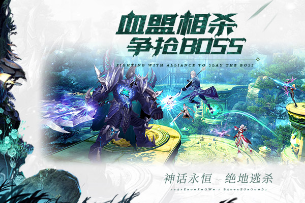 百服齐混战《神话永恒》全新版本绝地逃杀今日上线