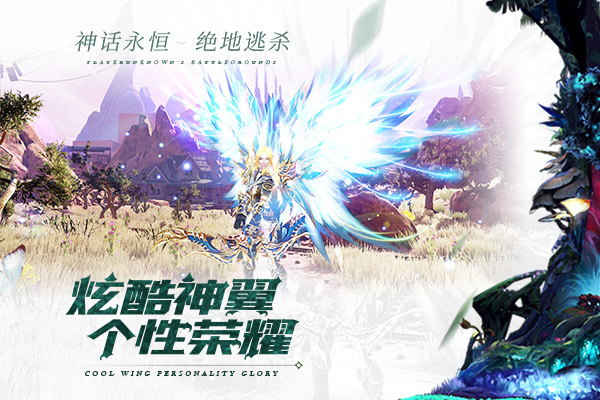 百服齐混战《神话永恒》全新版本绝地逃杀今日上线