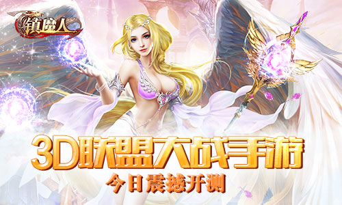 3D联盟大战手游《镇魔人》今日开测