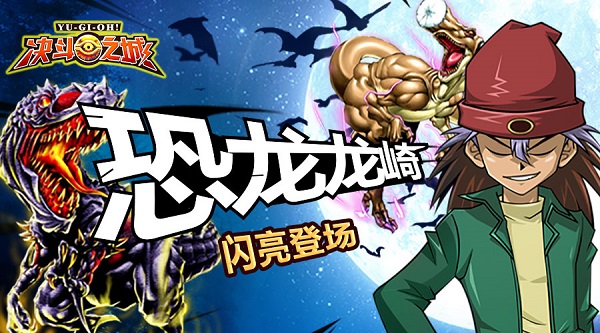 手游《决斗之城》今日荣耀公测 恐龙龙崎闪亮登场