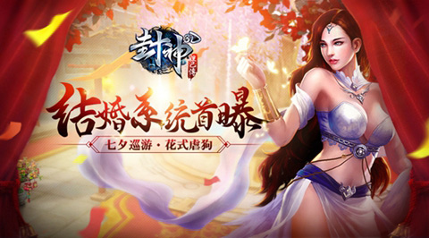 喜迎七夕 贪玩《封神妲己传》结婚系统首次曝光