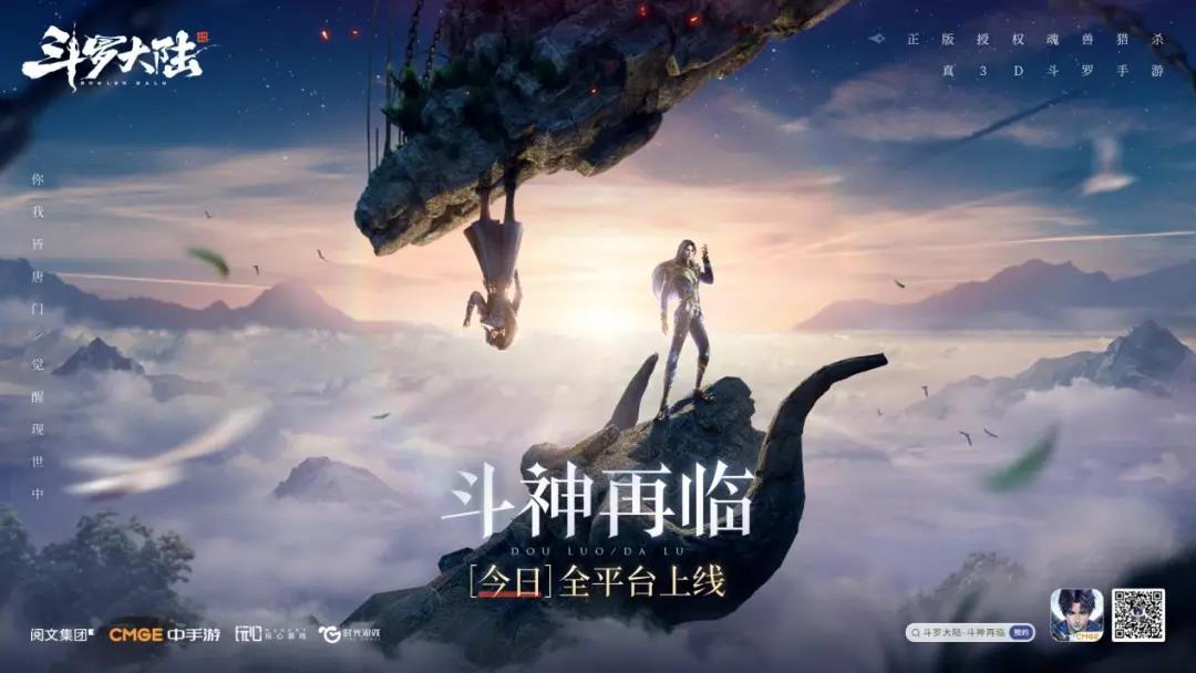 斗罗IP宇宙在出新游，《斗罗大陆-斗神再临》重磅上线！