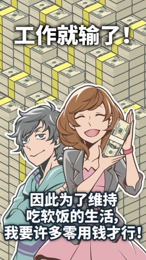 日系的放置类手游《吃软饭的生活》剧情丰富且有趣