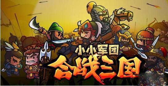 战争策略游戏《小小军团合战三国》侧重战略性的玩法