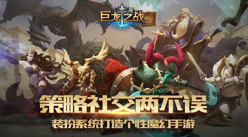 西方魔幻策略类游戏《巨龙之战》平凡战争体现不凡谋略