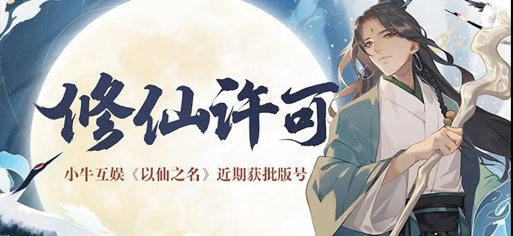  小众修仙题材为何能有大众市场？休闲游戏的变局已经到来