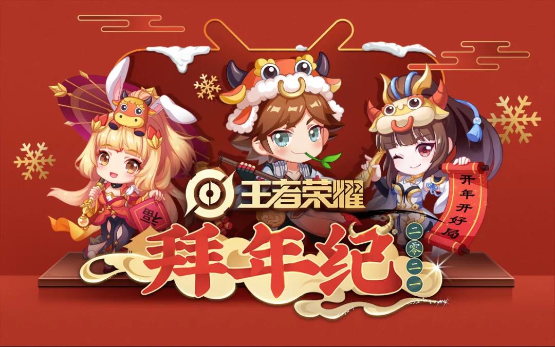 一起来《王者荣耀》过年吧！《王者荣耀》开启拜年纪