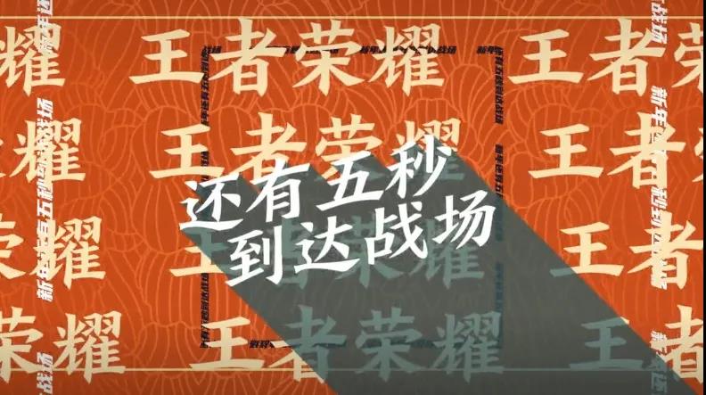 一起来《王者荣耀》过年吧！《王者荣耀》开启拜年纪